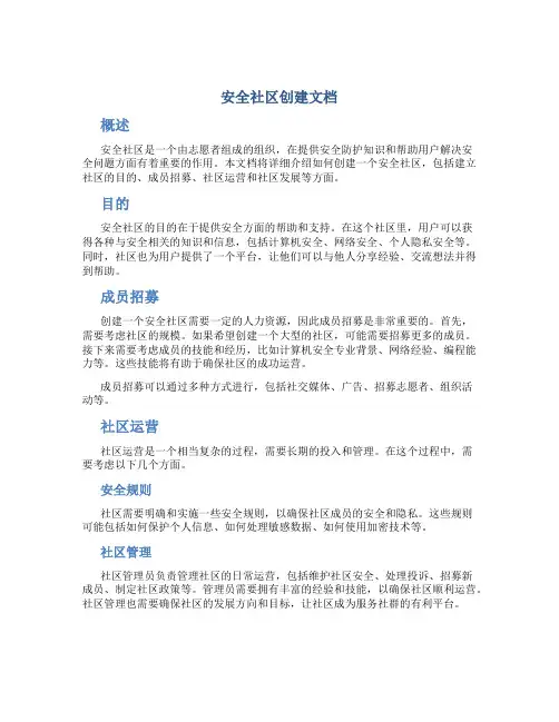 安全社区创建文档(详细版)DOC