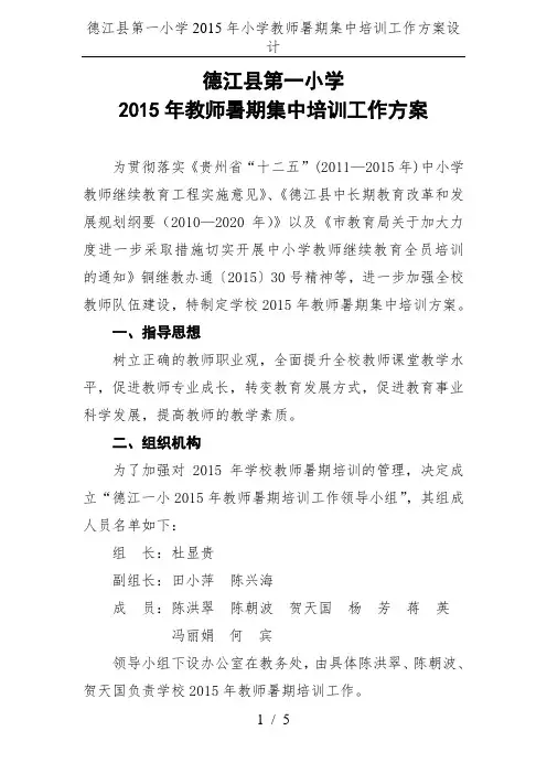 德江县第一小学2015年小学教师暑期集中培训工作方案设计