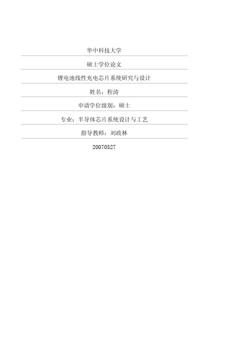 锂电池线性充电芯片系统研究与设计