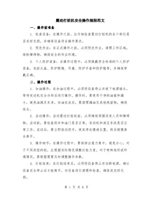 震动打桩机安全操作规程范文（二篇）