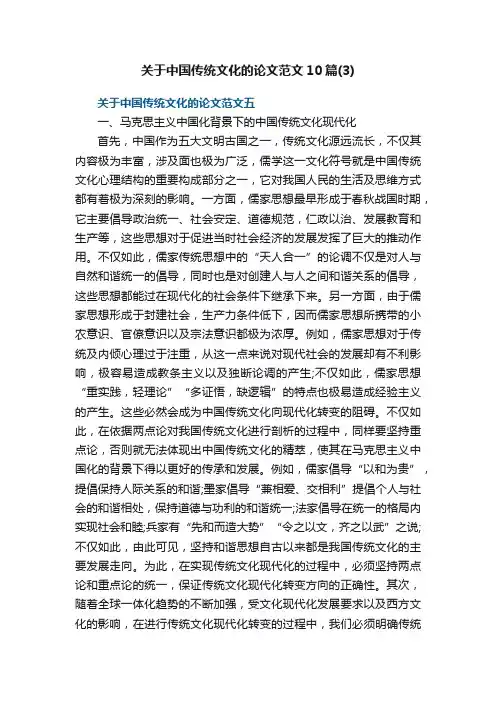 关于中国传统文化的论文范文10篇（3）