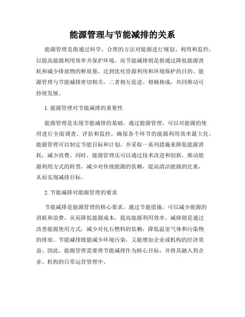 能源管理与节能减排的关系