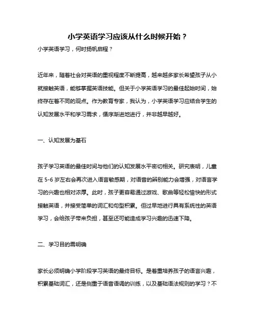 小学英语学习应该从什么时候开始？