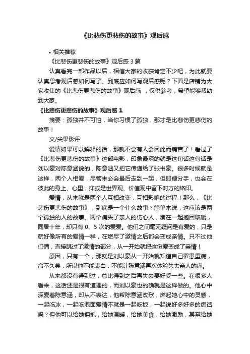《比悲伤更悲伤的故事》观后感