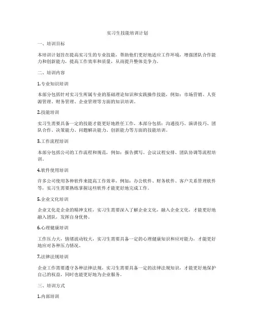 实习生技能培训计划