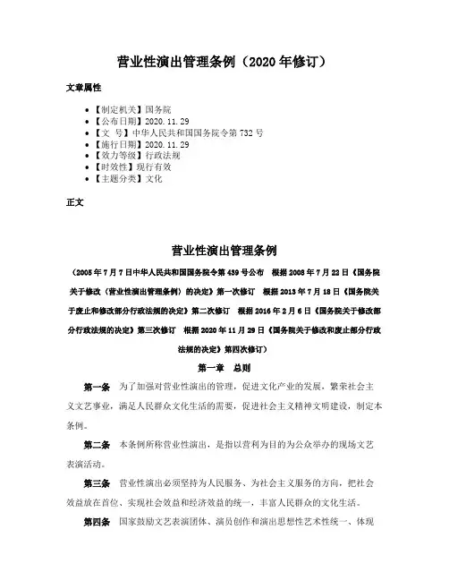 营业性演出管理条例（2020年修订）