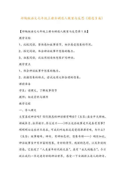 部编版语文七年级上册女娲造人教案与反思(精选3篇)