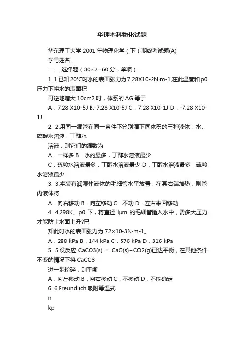 华理本科物化试题