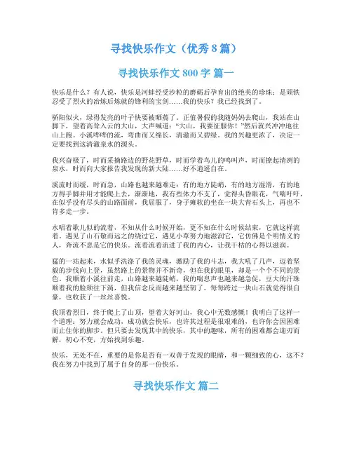 寻找快乐作文(优秀8篇)