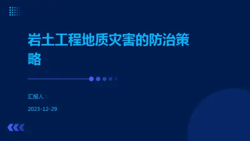 岩土工程地质灾害的防治策略