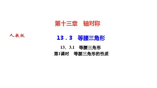 人教版八年级上册数学课件 第十三章轴对称 等腰三角形 等腰三角形 第1课时 等腰三角形的性质 (2)