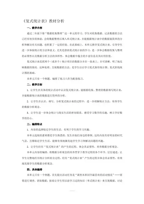 复式统计表教材分析
