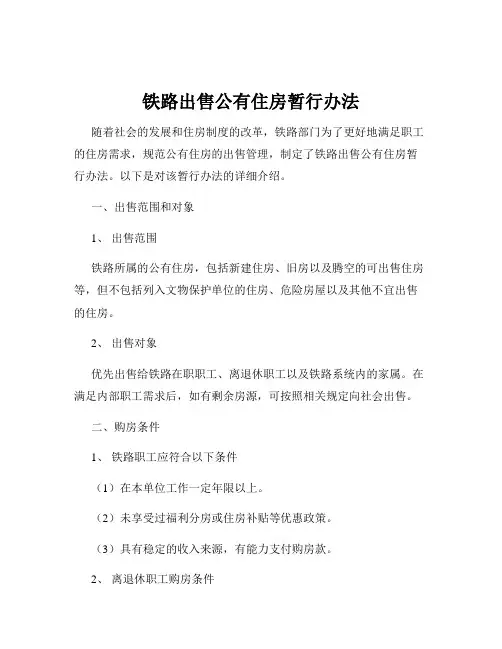 铁路出售公有住房暂行办法