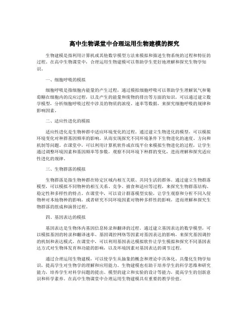 高中生物课堂中合理运用生物建模的探究