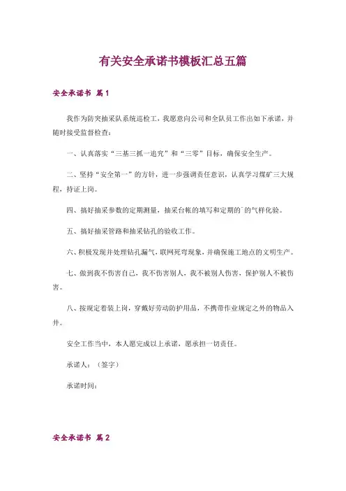 有关安全承诺书模板汇总五篇