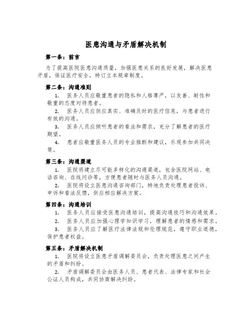 医患沟通与矛盾解决机制