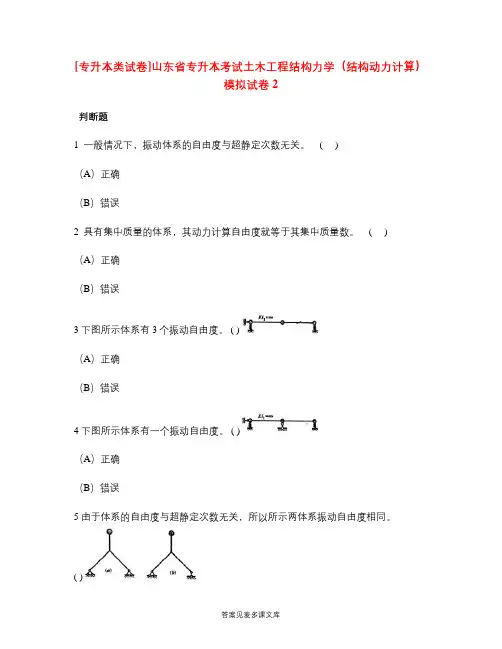 [专升本类试卷]山东省专升本考试土木工程结构力学(结构动力计算)模拟试卷2.doc