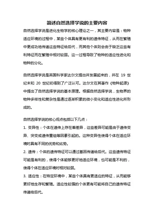 简述自然选择学说的主要内容