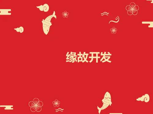 缘故开发