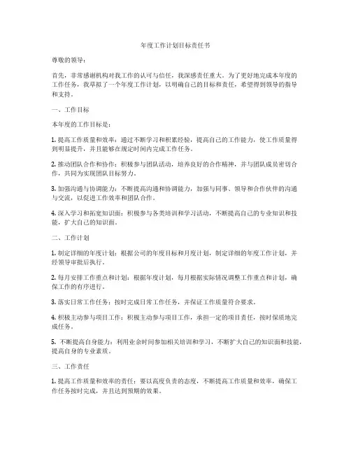 年度工作计划目标责任书