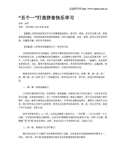 “五个一”打造拼音快乐学习