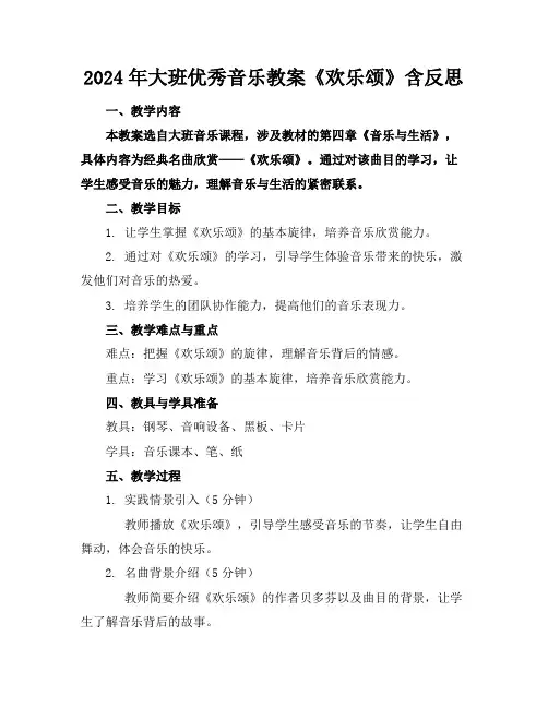 2024年大班优秀音乐教案《欢乐颂》含反思