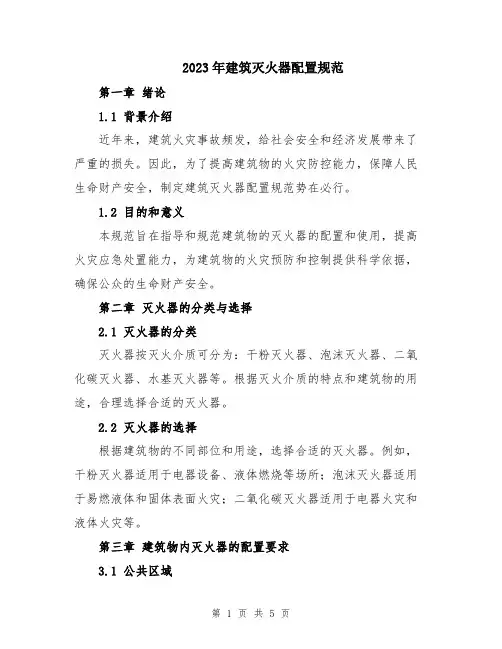2023年建筑灭火器配置规范