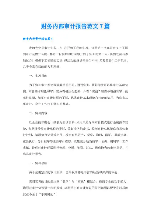 财务内部审计报告范文7篇