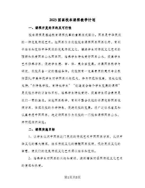 2023国画校本课程教学计划(2篇)