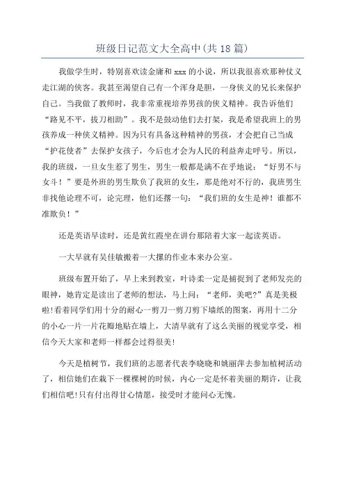 班级日记范文大全高中(共18篇)