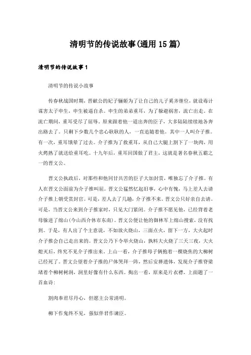 清明节的传说故事(通用15篇)