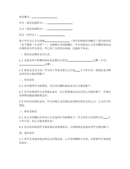 履约保证金代付协议书模板