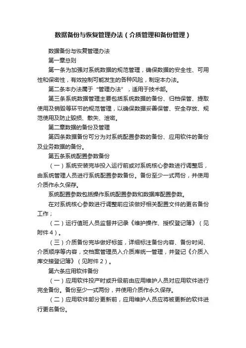 数据备份与恢复管理办法（介质管理和备份管理）