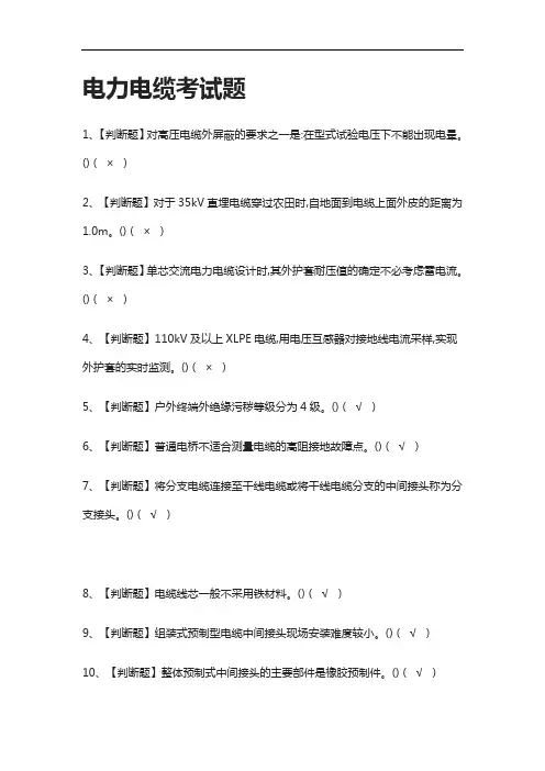 全考点.电力电缆真题模拟考试题2021