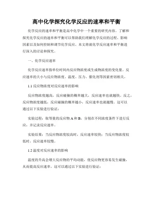 高中化学探究化学反应的速率和平衡