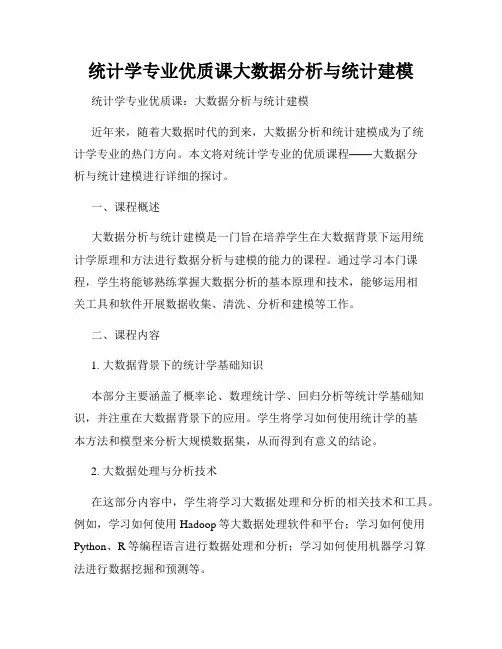 统计学专业优质课大数据分析与统计建模