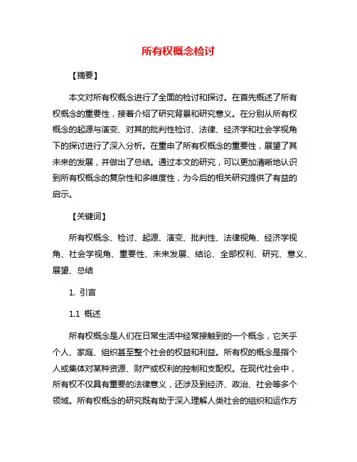 所有权概念检讨