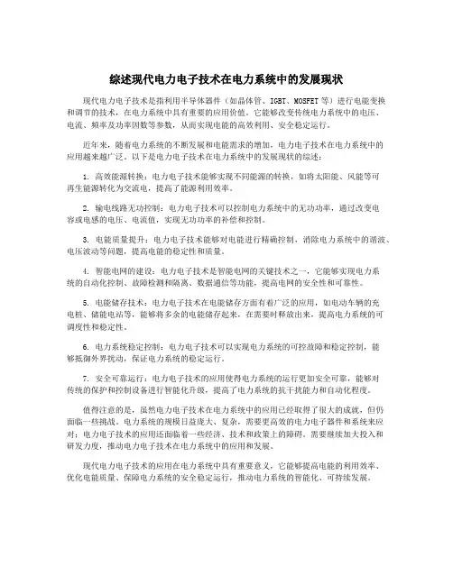 综述现代电力电子技术在电力系统中的发展现状