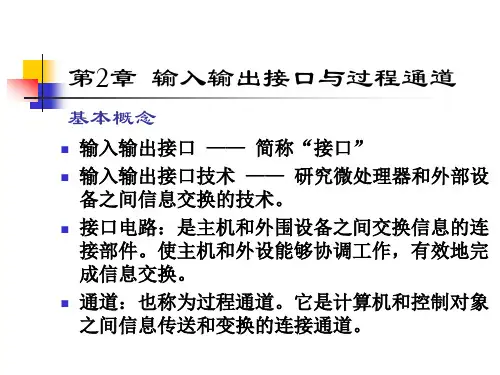 第2章 输入输出接口与过程通道