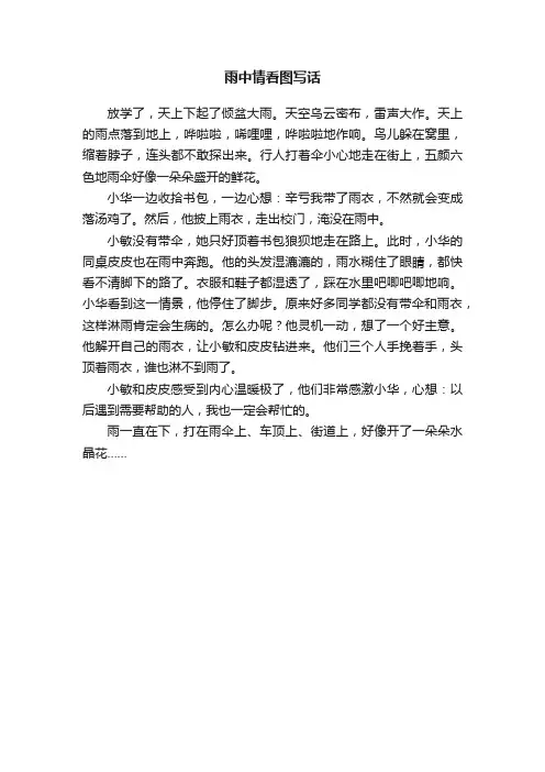 雨中情看图写话