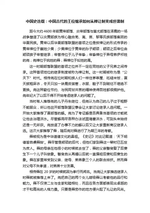 中国史连载：中国古代的王位继承如何从禅让制变成世袭制