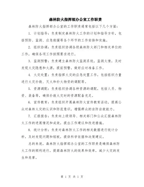 森林防火指挥部办公室工作职责