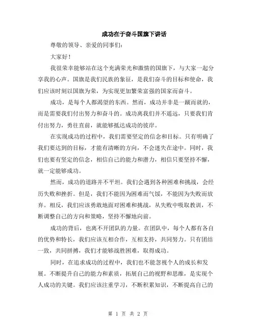 成功在于奋斗国旗下讲话