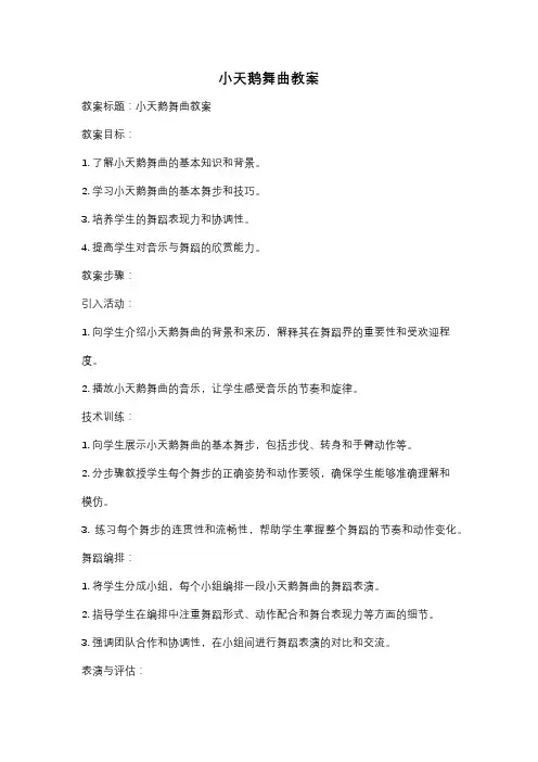 小天鹅舞曲教案