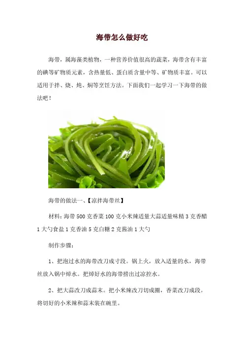 海带怎么做好吃