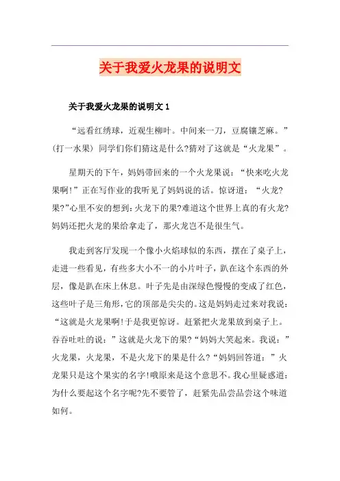 关于我爱火龙果的说明文