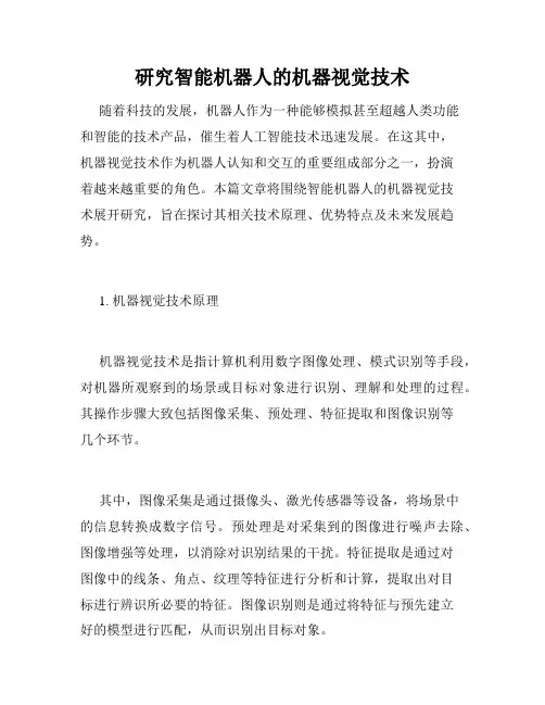 研究智能机器人的机器视觉技术