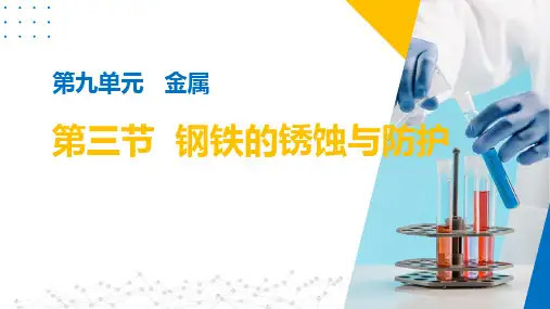 第三节 钢铁的锈蚀与防护-九年级化学下册(鲁教版)