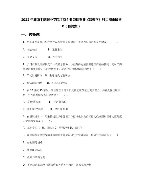 2022年湖南工商职业学院工商企业管理专业《管理学》科目期末试卷B(有答案)