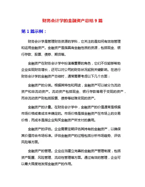财务会计学的金融资产总结9篇